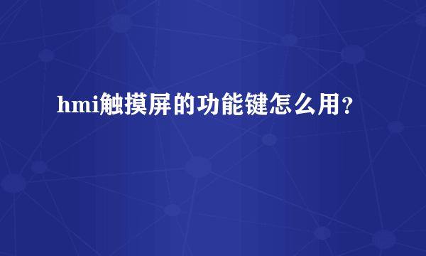 hmi触摸屏的功能键怎么用？