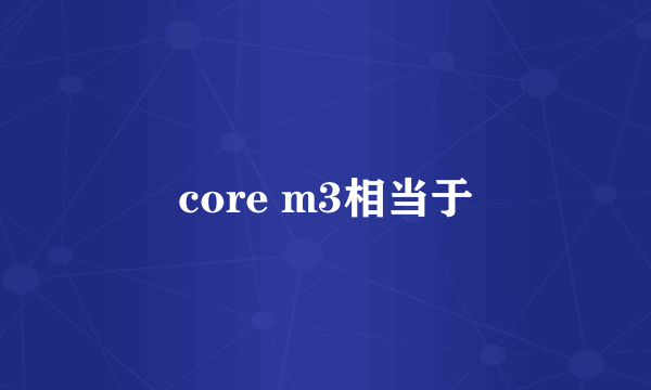 core m3相当于