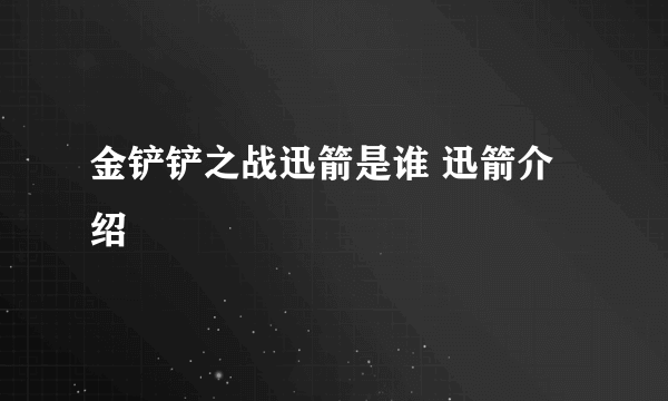 金铲铲之战迅箭是谁 迅箭介绍