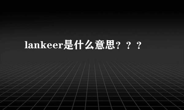 lankeer是什么意思？？？