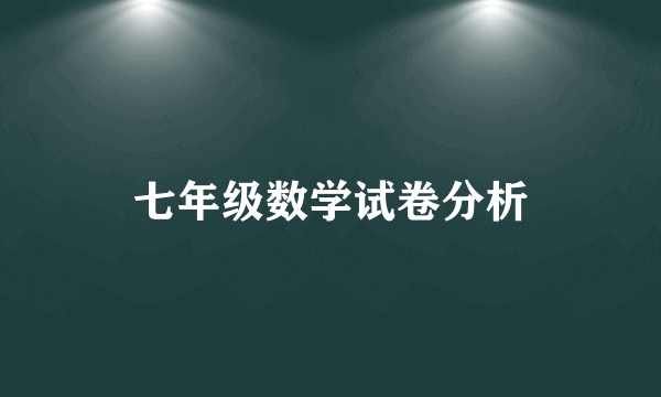 七年级数学试卷分析