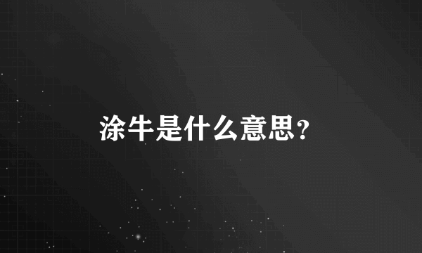 涂牛是什么意思？