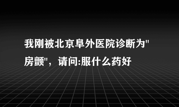 我刚被北京阜外医院诊断为