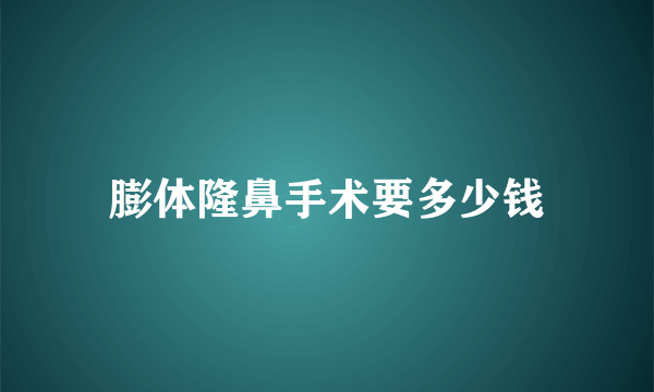 膨体隆鼻手术要多少钱