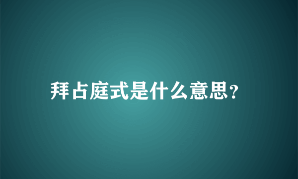 拜占庭式是什么意思？