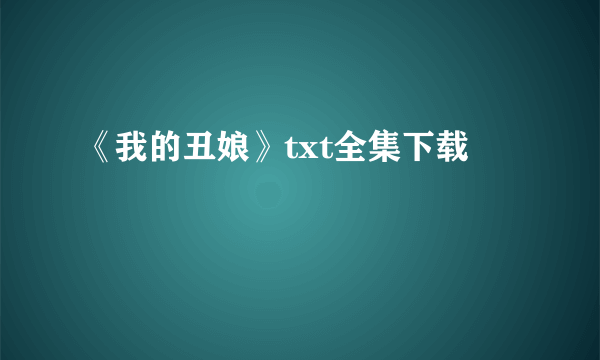 《我的丑娘》txt全集下载