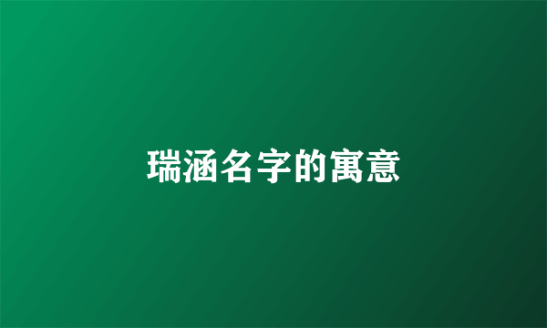 瑞涵名字的寓意