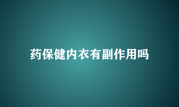 药保健内衣有副作用吗