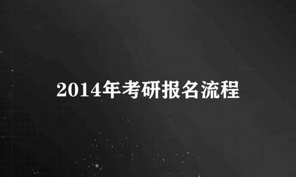 2014年考研报名流程