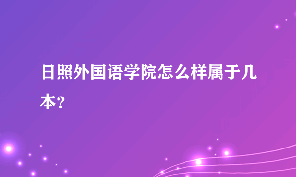 日照外国语学院怎么样属于几本？