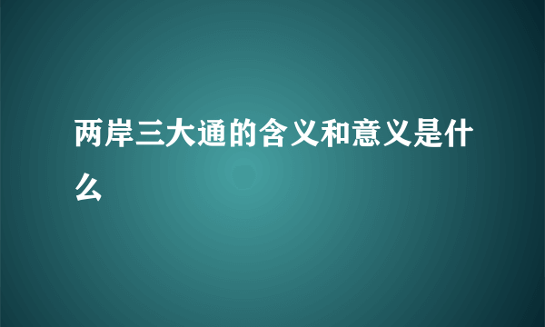 两岸三大通的含义和意义是什么