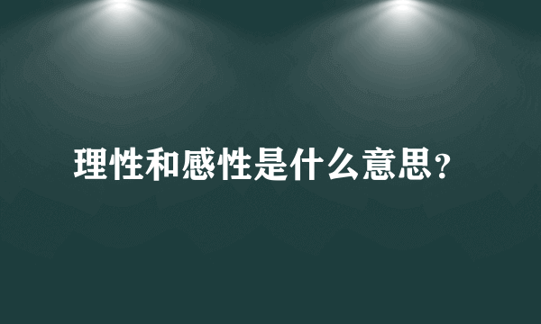 理性和感性是什么意思？