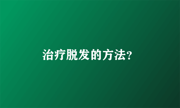 治疗脱发的方法？