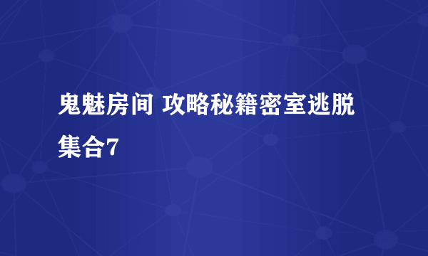 鬼魅房间 攻略秘籍密室逃脱集合7