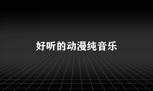 好听的动漫纯音乐