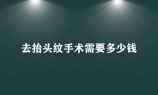 去抬头纹手术需要多少钱