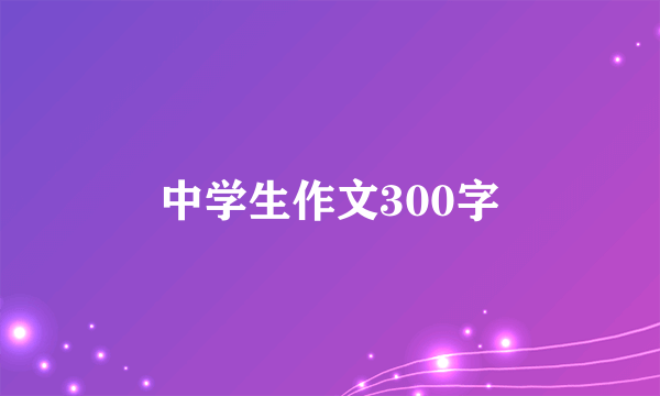 中学生作文300字