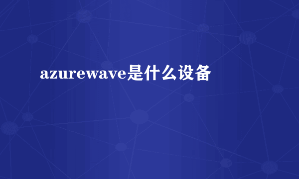 azurewave是什么设备