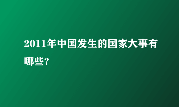 2011年中国发生的国家大事有哪些?