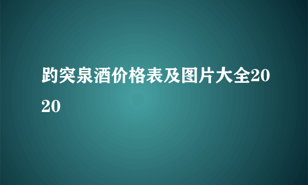 趵突泉酒价格表及图片大全2020