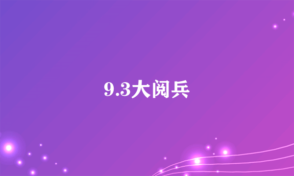 9.3大阅兵