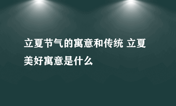 立夏节气的寓意和传统 立夏美好寓意是什么