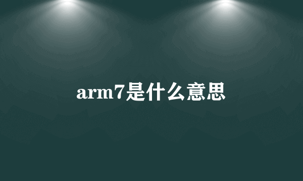 arm7是什么意思