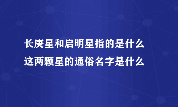 长庚星和启明星指的是什么 这两颗星的通俗名字是什么