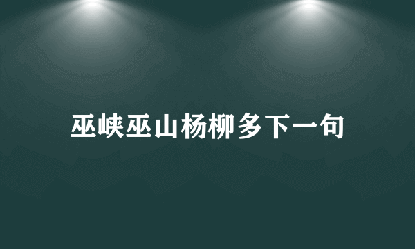 巫峡巫山杨柳多下一句