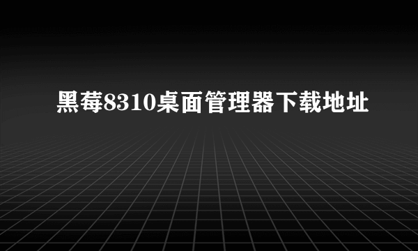 黑莓8310桌面管理器下载地址