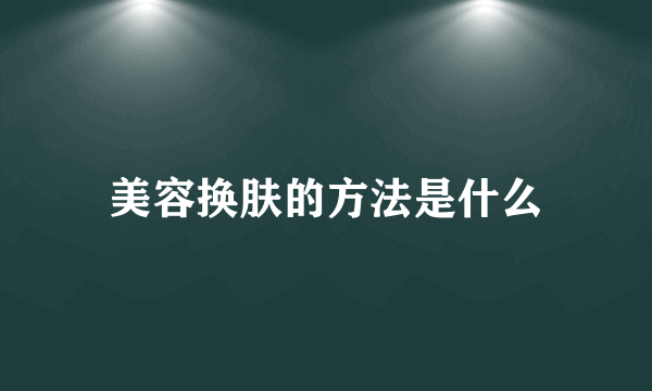 美容换肤的方法是什么