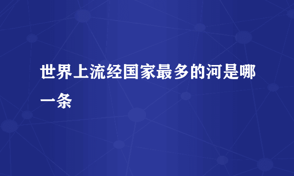 世界上流经国家最多的河是哪一条