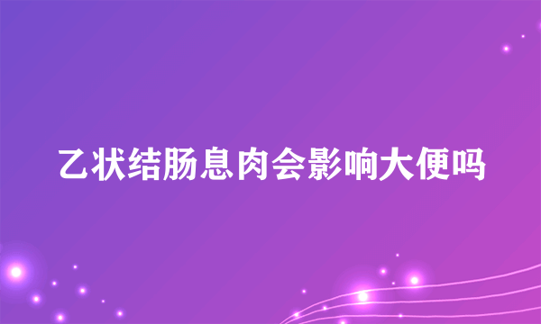 乙状结肠息肉会影响大便吗