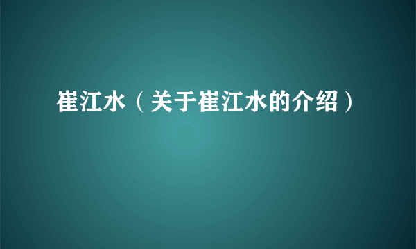 崔江水（关于崔江水的介绍）