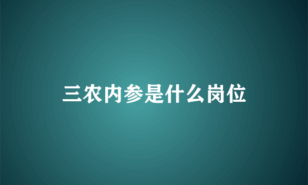 三农内参是什么岗位