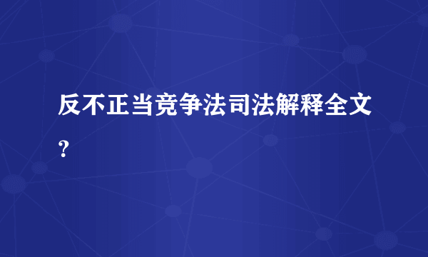 反不正当竞争法司法解释全文？