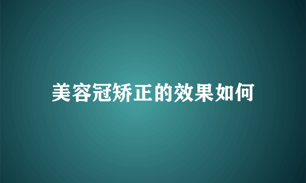 美容冠矫正的效果如何