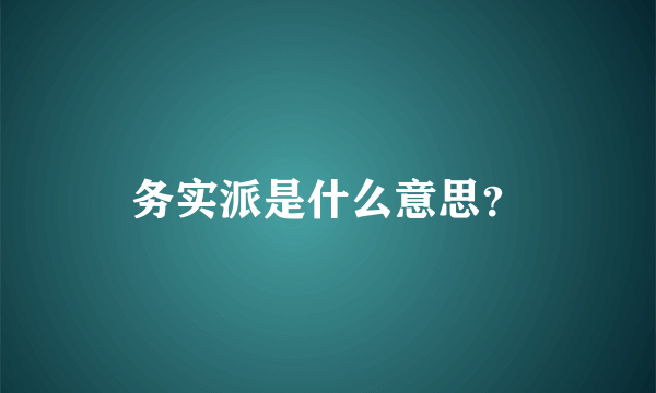 务实派是什么意思？