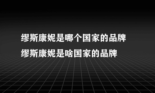 缪斯康妮是哪个国家的品牌 缪斯康妮是啥国家的品牌