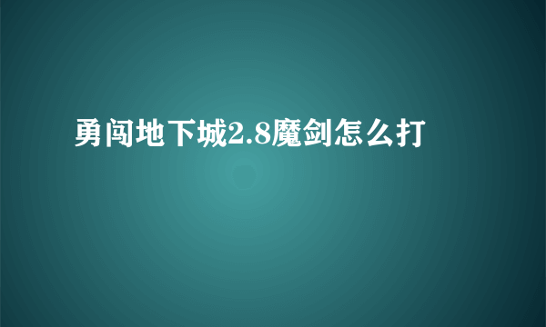 勇闯地下城2.8魔剑怎么打