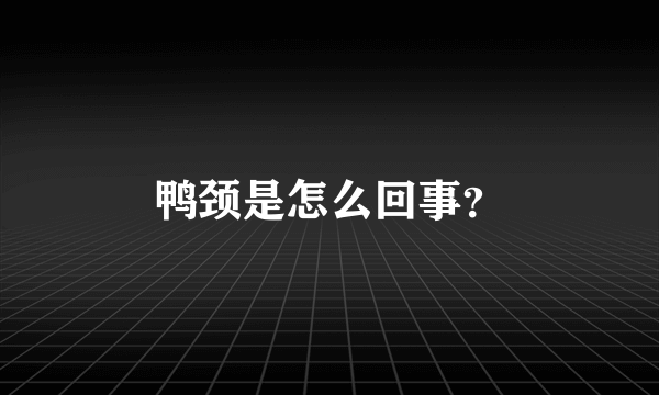 鸭颈是怎么回事？