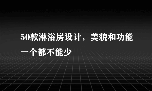 50款淋浴房设计，美貌和功能一个都不能少