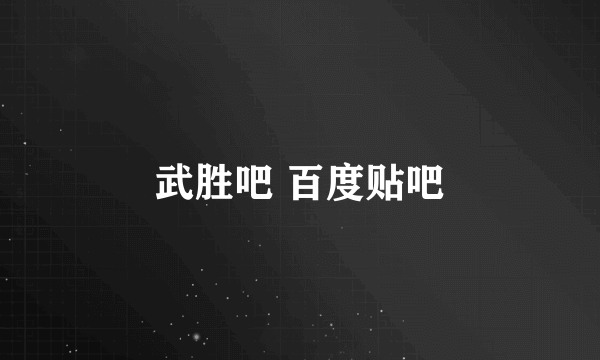 武胜吧 百度贴吧