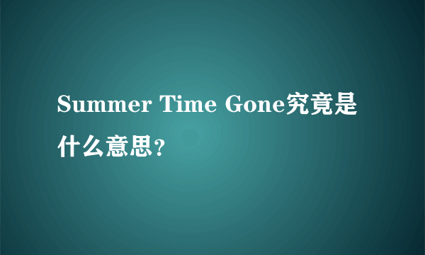 Summer Time Gone究竟是什么意思？