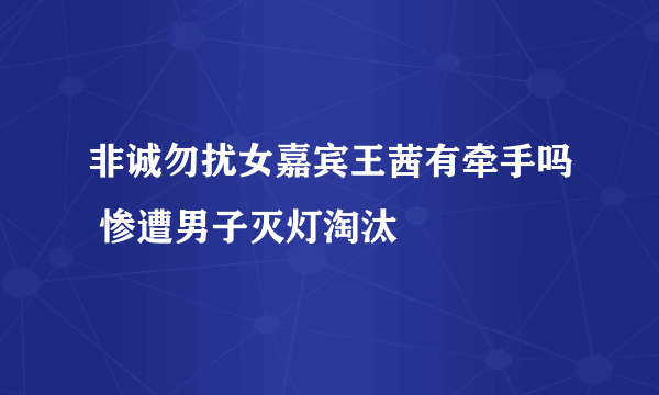 非诚勿扰女嘉宾王茜有牵手吗 惨遭男子灭灯淘汰