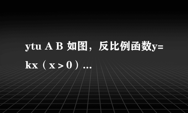 ytu A B 如图，反比例函数y=kx（x＞0）的图象与一次函数y=ax+b的图象交于点A（1，6）和点B（3，2）．当ax+b＜kx时，则x的取值范围是（　　）A．1＜x＜3B．x＜1或x＞3C．0＜x＜1D．0＜x＜1或x＞3