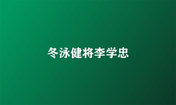 冬泳健将李学忠