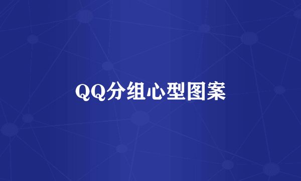 QQ分组心型图案