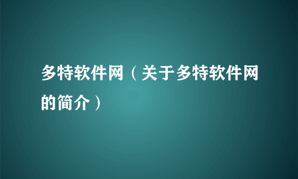 多特软件网（关于多特软件网的简介）