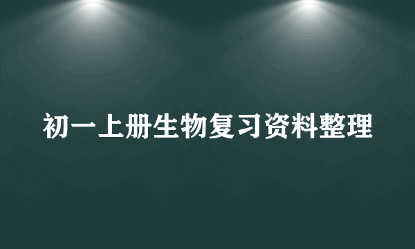 初一上册生物复习资料整理